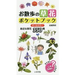 お散歩の草花ポケットブック [単行本]