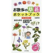 お散歩の草花ポケットブック [単行本]