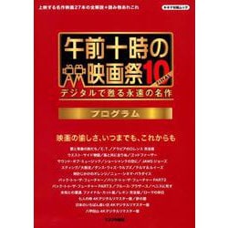 午前十時の映画祭10-FINAL プログラム [ムックその他]