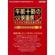午前十時の映画祭10-FINAL プログラム [ムックその他]