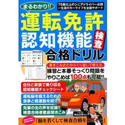 まるわかり！！運転免許認知機能検査合格ドリル： コスミックムック [ムックその他]