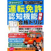 まるわかり！！運転免許認知機能検査合格ドリル： コスミックムック [ムックその他]