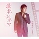 松原健之／最北シネマ アンコール盤