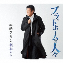 加納ひろし／プラットホームの人々/愛に罪はない