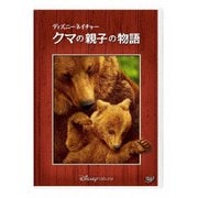ディズニーネイチャー/クマの親子の物語