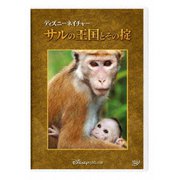 ディズニーネイチャー/サルの王国とその掟