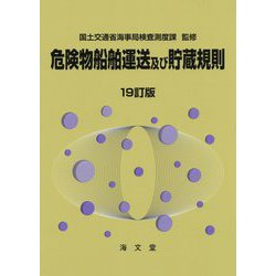 ヨドバシ.com - 危険物船舶運送及び貯蔵規則 19訂版 [単行本] 通販