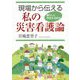 現場から伝える私の災害看護論―暮らしに伴走する試み [単行本]