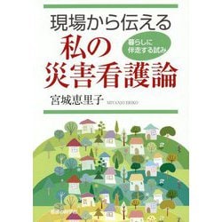 現場から伝える私の災害看護論―暮らしに伴走する試み [単行本]