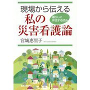 現場から伝える私の災害看護論―暮らしに伴走する試み [単行本]