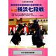熱闘横浜七段戦 2019 DVD －第6回全日本選抜剣道七段選手権大会 [単行本]