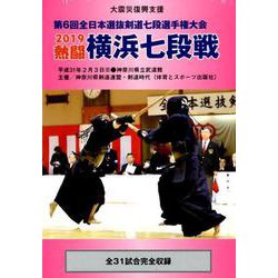 熱闘横浜七段戦 2019 DVD －第6回全日本選抜剣道七段選手権大会 [単行本]