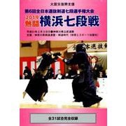 熱闘横浜七段戦 2019 DVD －第6回全日本選抜剣道七段選手権大会 [単行本]