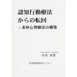 認知行動療法からの転回―素朴心理療法の構築 [単行本]