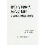 認知行動療法からの転回―素朴心理療法の構築 [単行本]