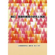 算数科教育の研究と実践 新訂版 [単行本]