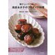 懐かしいけど新しい 南部あき子のアイディア料理 [単行本]