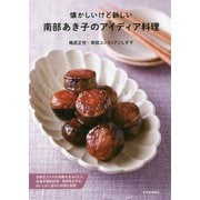 懐かしいけど新しい 南部あき子のアイディア料理 [単行本]