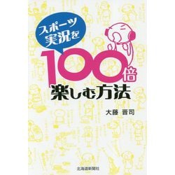 スポーツ実況を100倍楽しむ方法 [単行本]