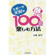 スポーツ実況を100倍楽しむ方法 [単行本]