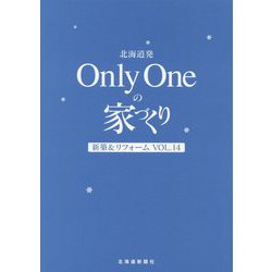 北海道発Only Oneの家づくり〈Vol.14〉新築&リフォーム [単行本]