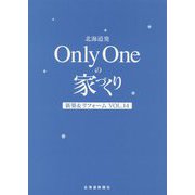 北海道発Only Oneの家づくり〈Vol.14〉新築&リフォーム [単行本]
