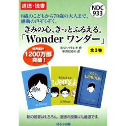 Wonderワンダー(全3巻)－きみの心、きっとふるえる。 [単行本]