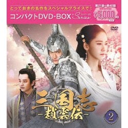 三国志～趙雲伝～ コンパクトDVD-BOX2<スペシャルプライス版> [DVD]