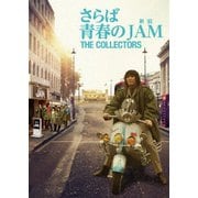 THE COLLECTORS～さらば青春の新宿JAM～