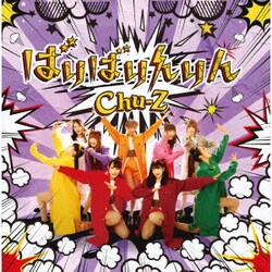 Chu-Z／ばりばりんりん