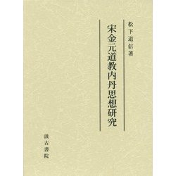宋金元道教内丹思想研究 [単行本]