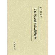 宋金元道教内丹思想研究 [単行本]
