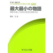 最大最小の物語―関数を通して自然の原理を理解する(ライブラリ数理科学のための数学とその展開〈AN1〉) [全集叢書]