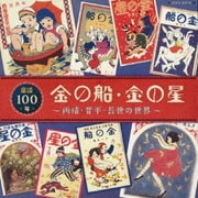 童謡100年 金の船・金の星 ~雨情・晋平・長世の世界~