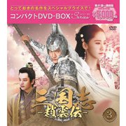 三国志~趙雲伝~ コンパクトDVD-BOX3<スペシャルプライス版>