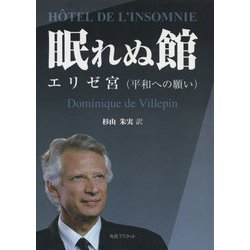 眠れぬ館―エリゼ宮(平和への願い) [単行本]