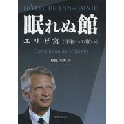 眠れぬ館―エリゼ宮(平和への願い) [単行本]