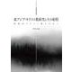 東アジア・キリスト教研究とその射程－無教会キリスト教を中心に（キリスト教研究叢書） [単行本]