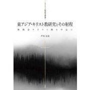 東アジア・キリスト教研究とその射程－無教会キリスト教を中心に（キリスト教研究叢書） [単行本]