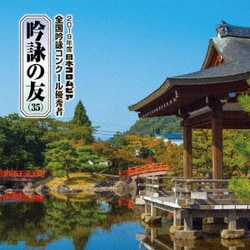 吟詠の友(35) 2019年度 日本コロムビア吟詠コンクール 優秀者 -練習用吟詠・伴奏付-