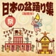 日本の盆踊り集<総振付>