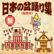日本の盆踊り集<総振付>