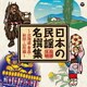 日本の民謡 名撰集 ～北海道・青森・秋田・山形編～