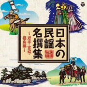 日本の民謡 名撰集 ~岩手・宮城・福島編~