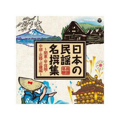 日本の民謡 名撰集 ～関東・甲信越・中部・北陸・近畿編～Ω