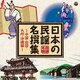 日本の民謡 名撰集 ～中国・四国・九州・沖縄編～