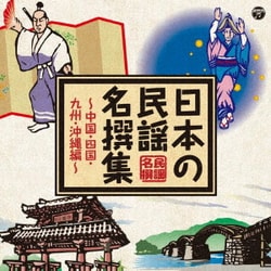 日本の民謡 名撰集 ～中国・四国・九州・沖縄編～