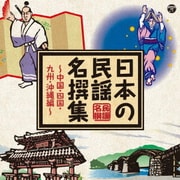 日本の民謡 名撰集 ~中国・四国・九州・沖縄編~