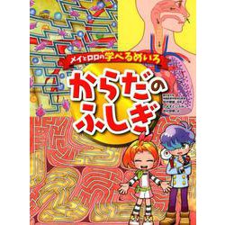 メイとロロの学べるめいろ　からだのふしぎ [絵本]