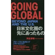 Going Global：Beyond Japan and The U.S.―日米文化圏の先にあったもの [単行本]